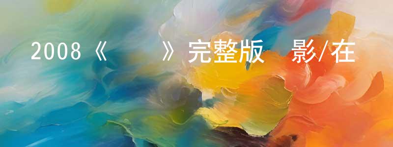 陳敏玉的動漫綜藝大全,2008《奪標》完整版電影/在線觀看/百度云-美劇天堂